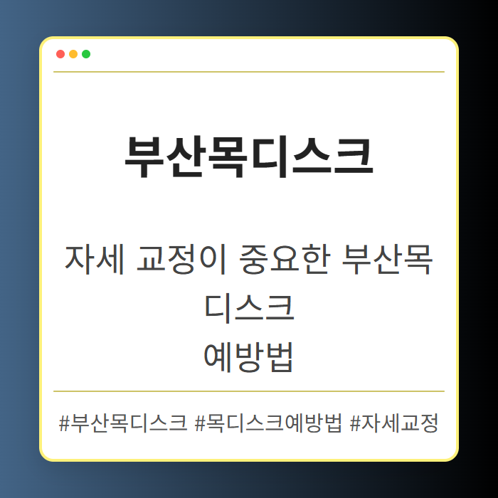 자세 교정이 중요한 부산목디스크 예방법
