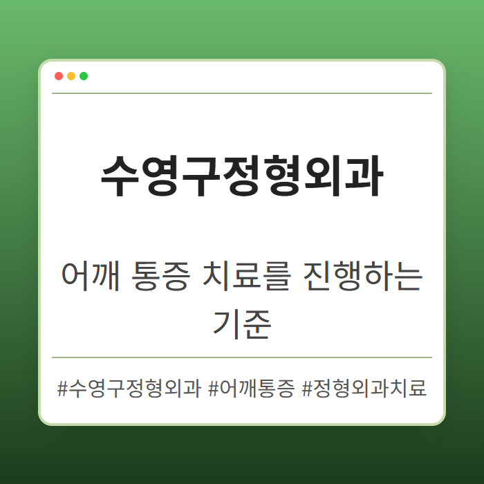 어깨 통증 치료를 진행하는 수영구정형외과 기준