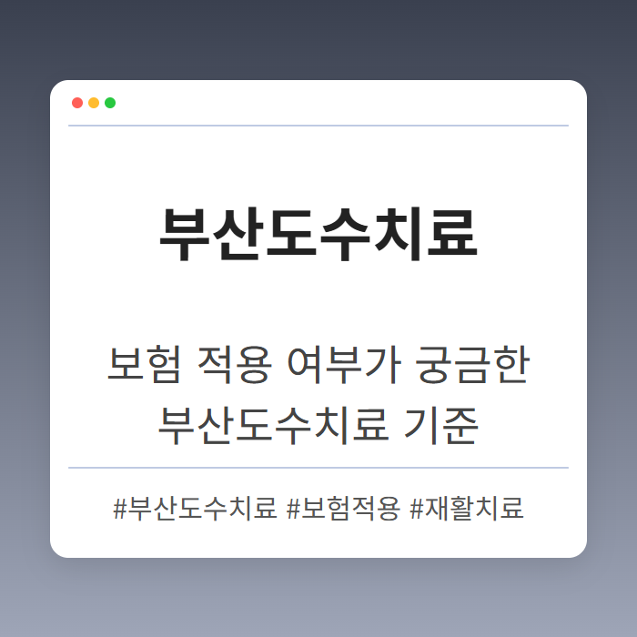 보험 적용 여부가 궁금한 부산도수치료 기준