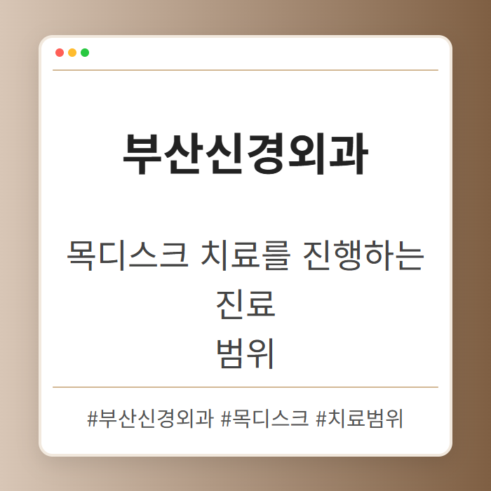 목디스크 치료를 진행하는 부산신경외과 진료 범위
