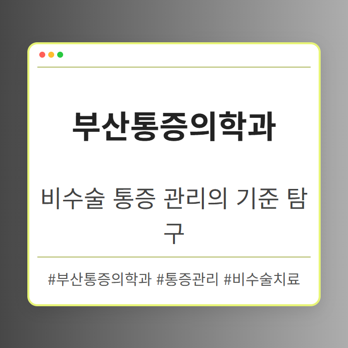 비수술 통증 관리가 가능한 부산통증의학과 기준