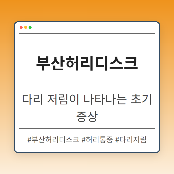 다리 저림이 나타나는 부산허리디스크 초기 증상