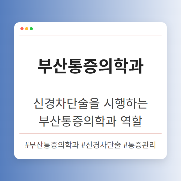 신경차단술을 시행하는 부산통증의학과 역할