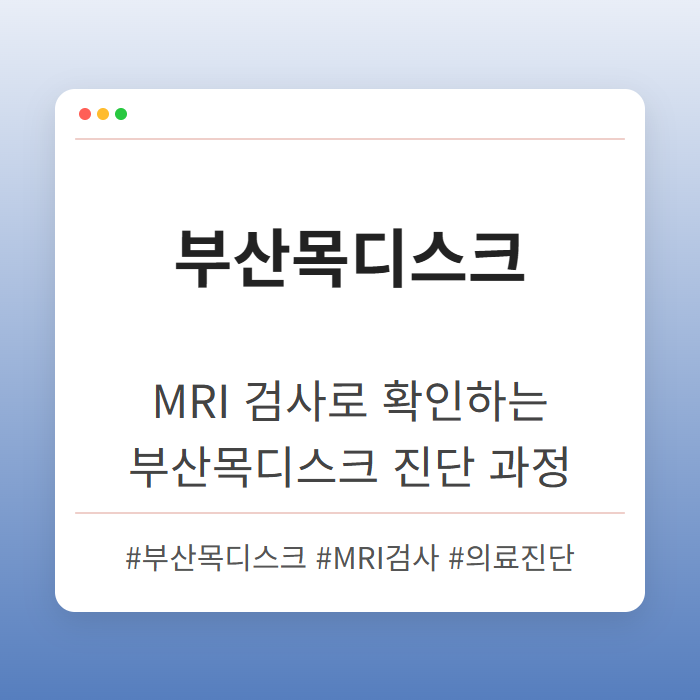 MRI 검사로 확인하는 부산목디스크 진단 과정