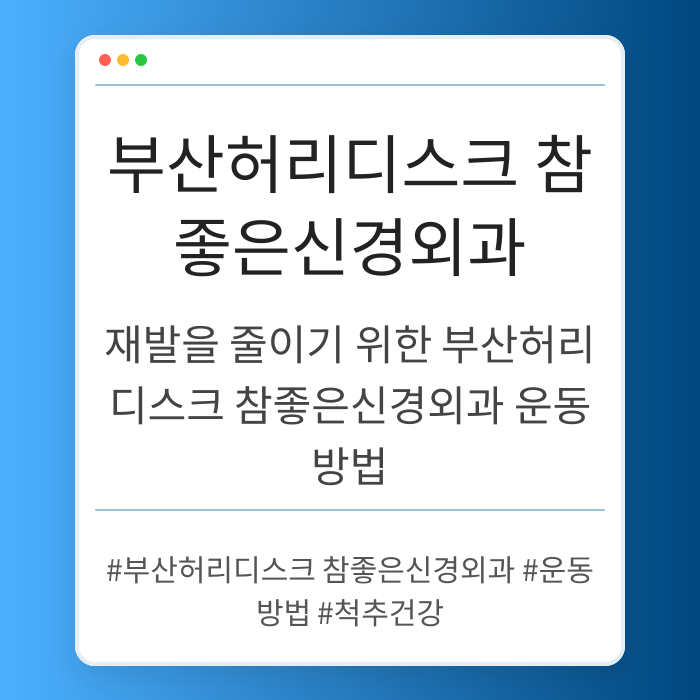 재발을 줄이기 위한 부산허리디스크 참좋은신경외과 운동 방법