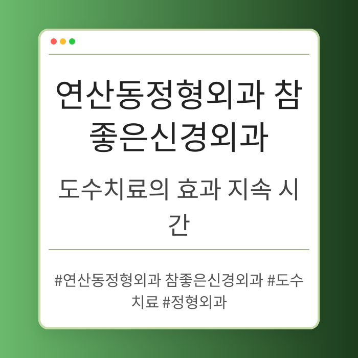 연산동정형외과 참좋은신경외과 도수치료 효과 지속 기간은?