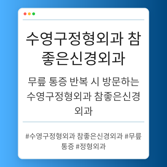 무릎 통증 반복 시 방문하는 수영구정형외과 참좋은신경외과