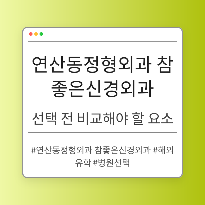 연산동정형외과 참좋은신경외과 선택 전 비교해야 할 요소