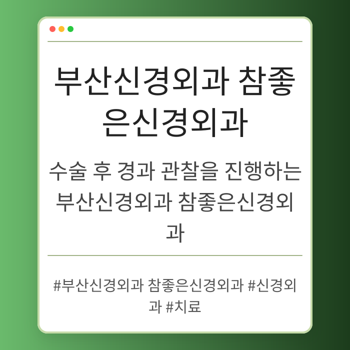 수술 후 경과 관찰을 진행하는 부산신경외과 참좋은신경외과