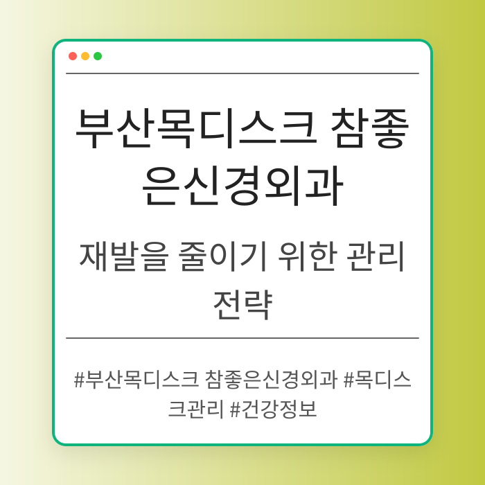 재발을 줄이기 위한 부산목디스크 참좋은신경외과 관리 전략