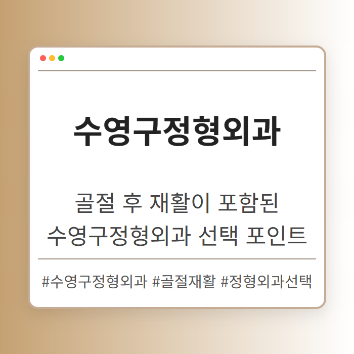 골절 후 재활이 포함된 수영구정형외과 선택 포인트