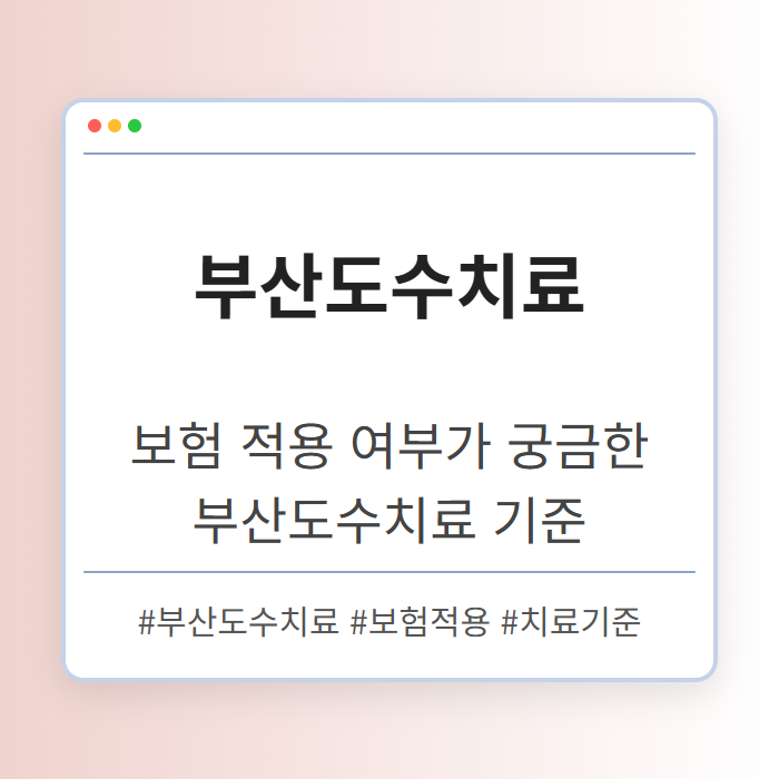 보험 적용 여부가 궁금한 부산도수치료 기준