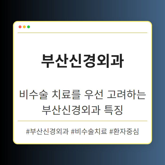 비수술 치료를 우선 고려하는 부산신경외과 특징