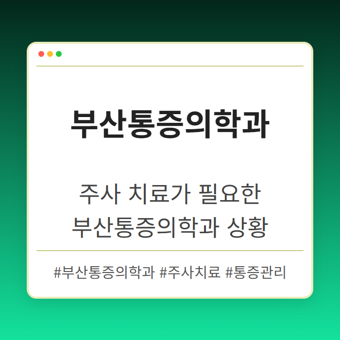 주사 치료가 필요한 부산통증의학과 상황
