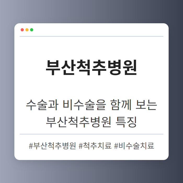 수술과 비수술을 함께 보는 부산척추병원 특징