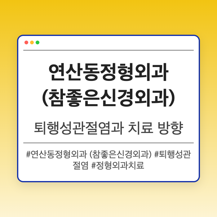 퇴행성관절염과 연산동정형외과 (참좋은신경외과) 치료 방향