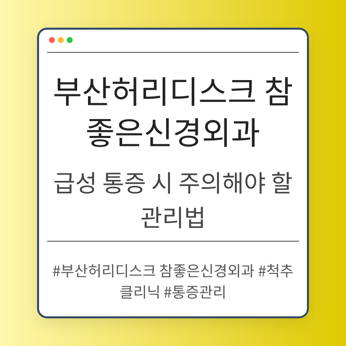 급성 통증 시 주의해야 할 부산허리디스크 참좋은신경외과 관리