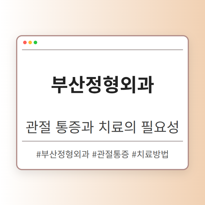 관절 통증이 반복된다면 부산정형외과 진료가 필요한 시점