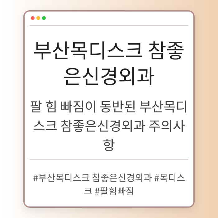 팔 힘 빠짐이 동반된 부산목디스크 참좋은신경외과 주의사항